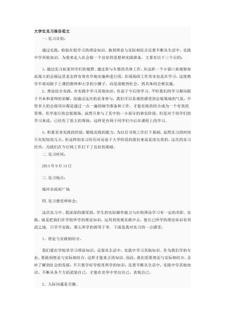 实习报告 旧稿 大学生见习报告范文-约1520字符.doc