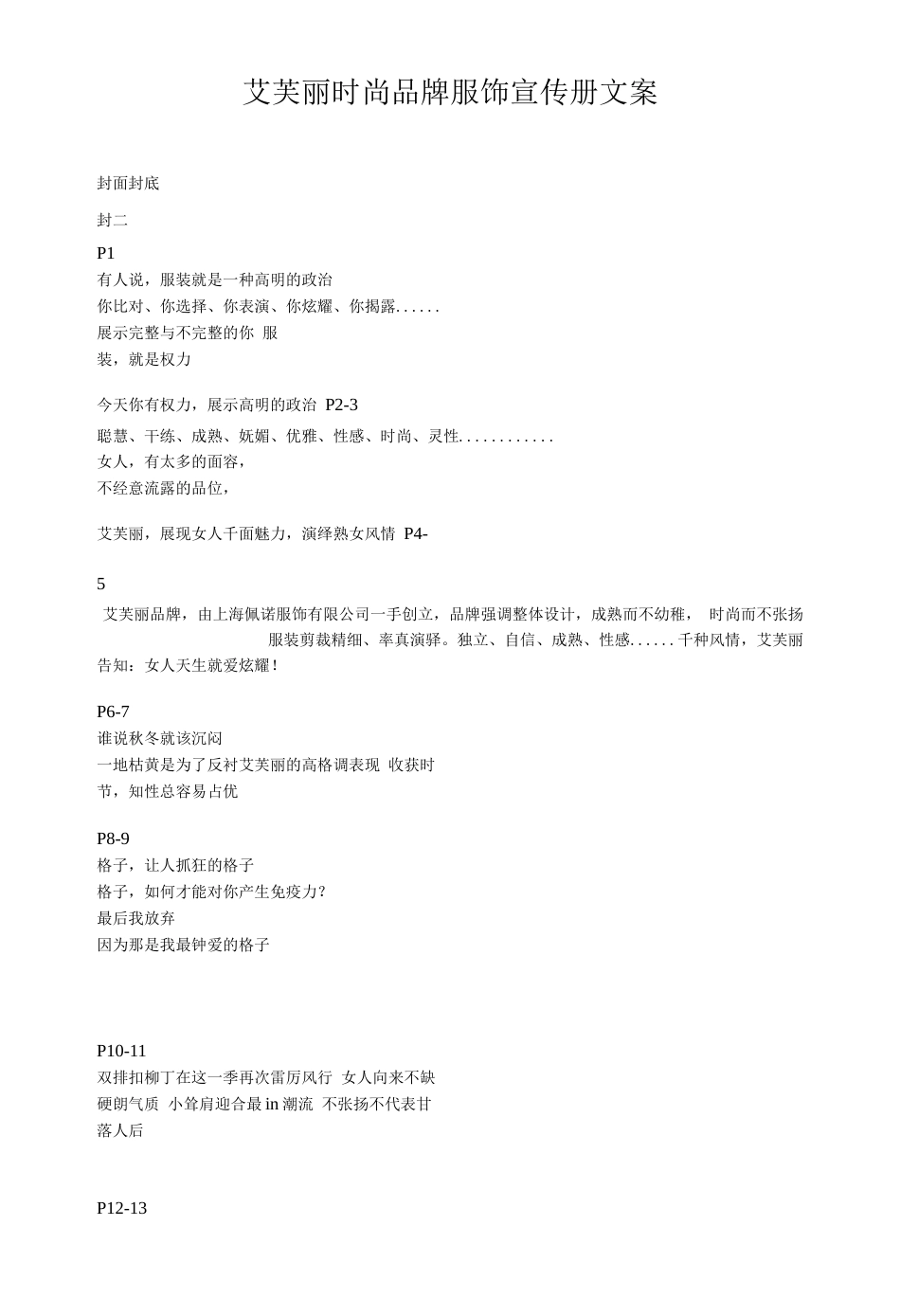 19-22年专题片脚本 xxx时尚品牌服饰文案二稿-约754字符.doc_第1页