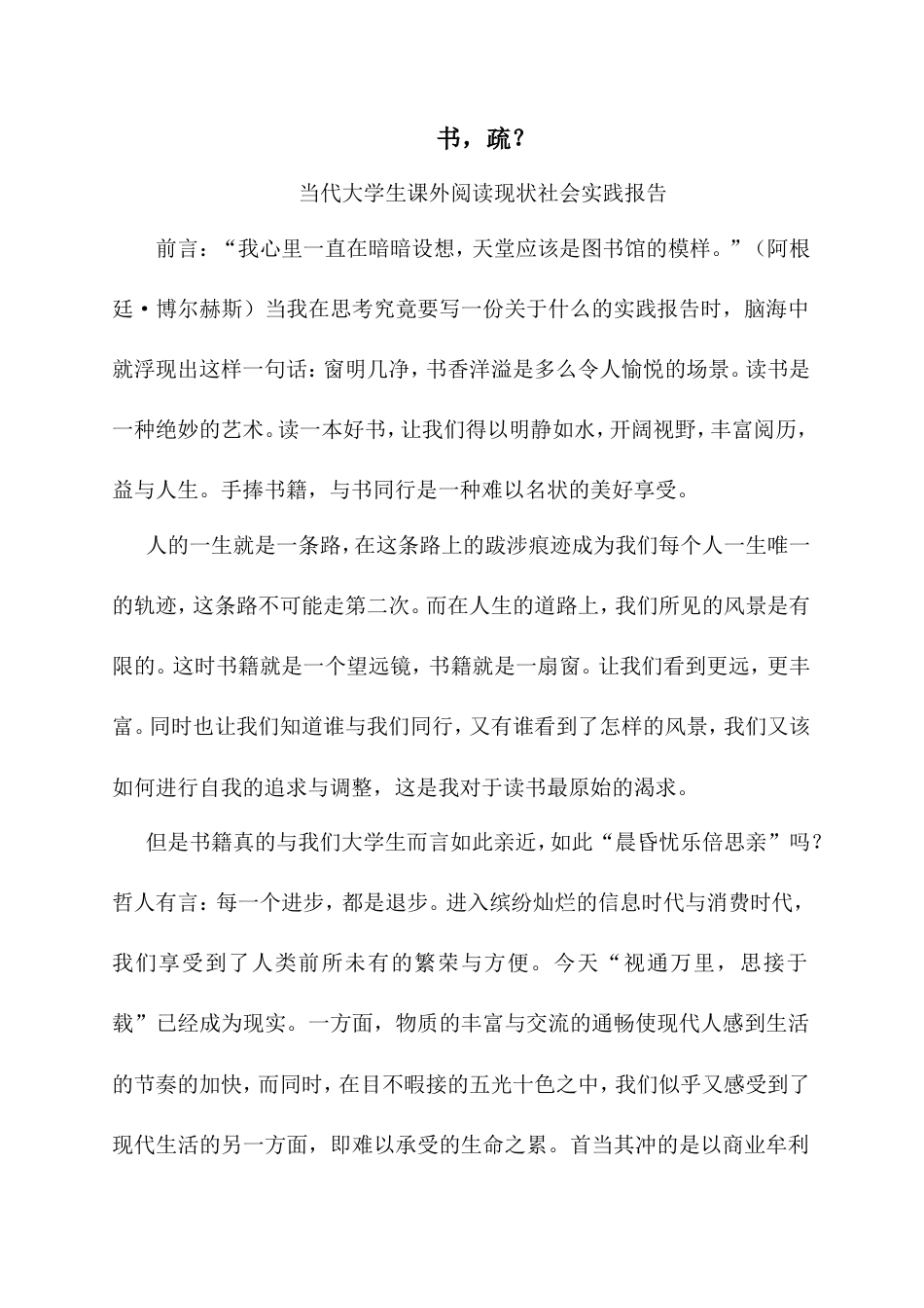 实习报告 旧稿 大学生课外阅读社会实践报告-约3964字符.doc_第1页