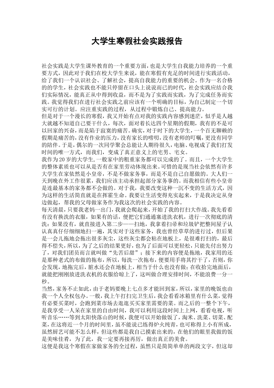实习报告 旧稿 大学生社会实践报告-家务劳动-约2059字符.doc_第1页