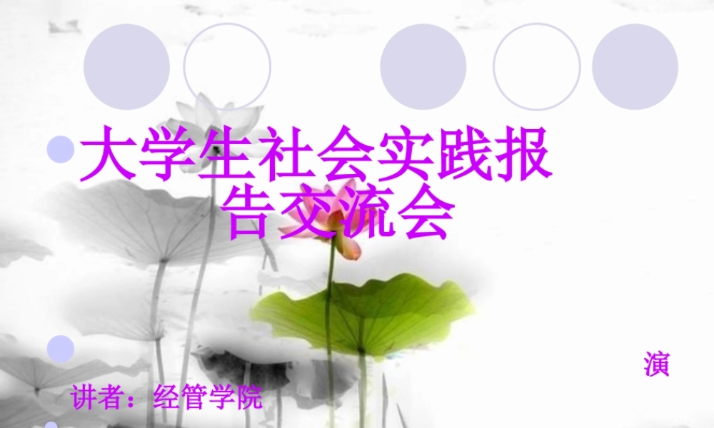实习报告 旧稿 大学生社会实践报告交流会.ppt