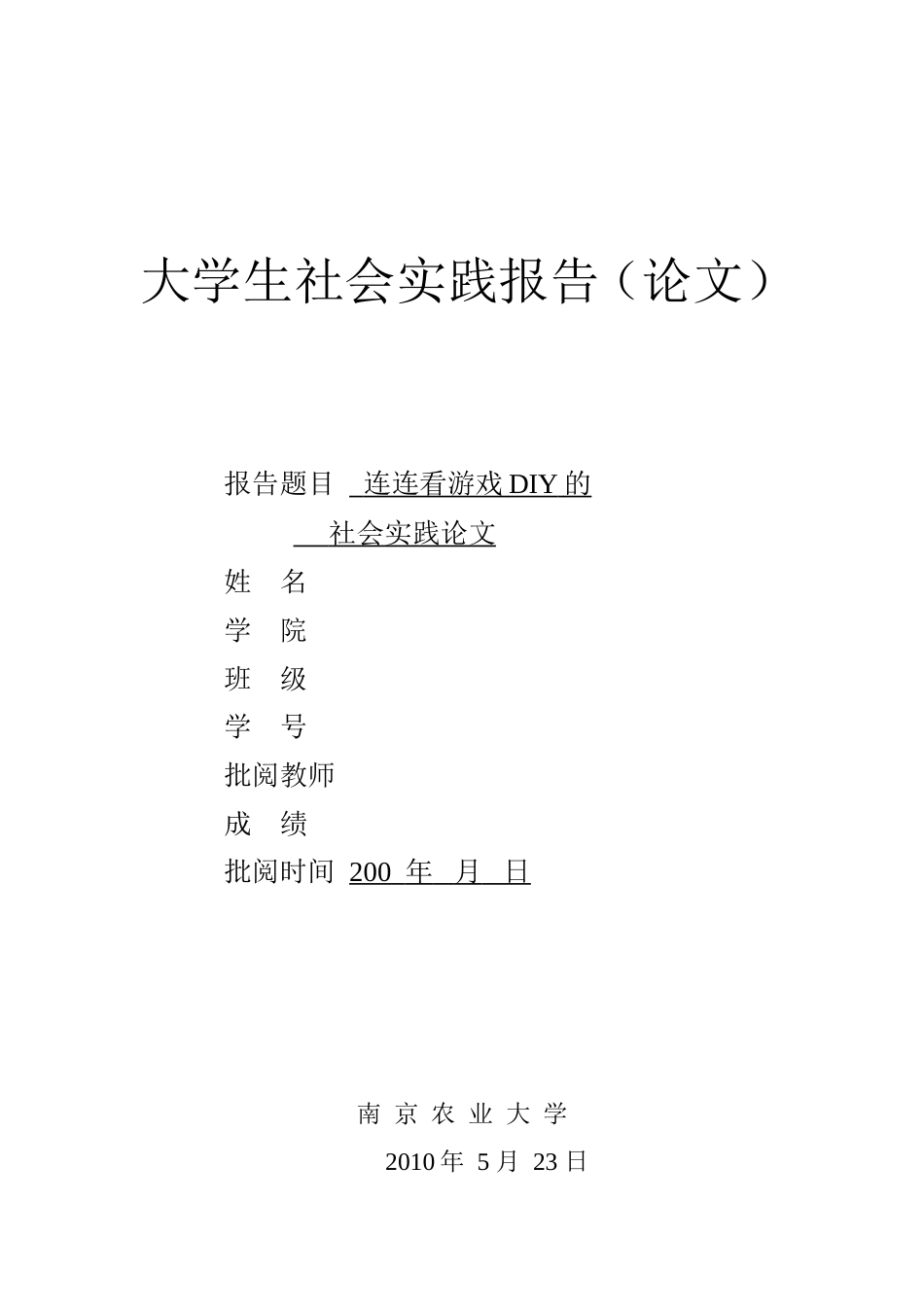 实习报告 旧稿 大学生社会实践报告-连连看游戏开发-约2809字符.doc_第1页
