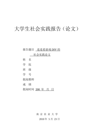 实习报告 旧稿 大学生社会实践报告-连连看游戏开发-约2809字符.doc