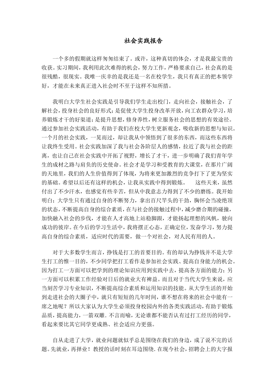实习报告 旧稿 大学生社会实践报告——通用版-约3244字符.doc_第1页