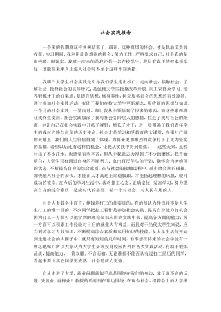 实习报告 旧稿 大学生社会实践报告——通用版-约3244字符.doc