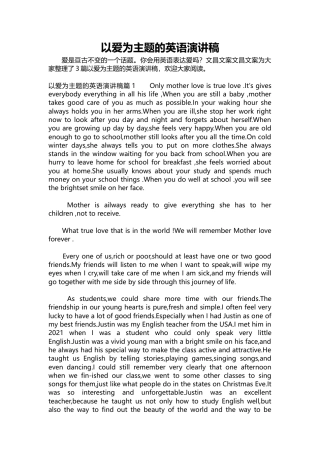 111-以爱为主题的英语演讲稿-约18371字符.docx