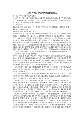 实习报告 旧稿 大学生社会实践调查报告范文 (2)-约13905字符.doc