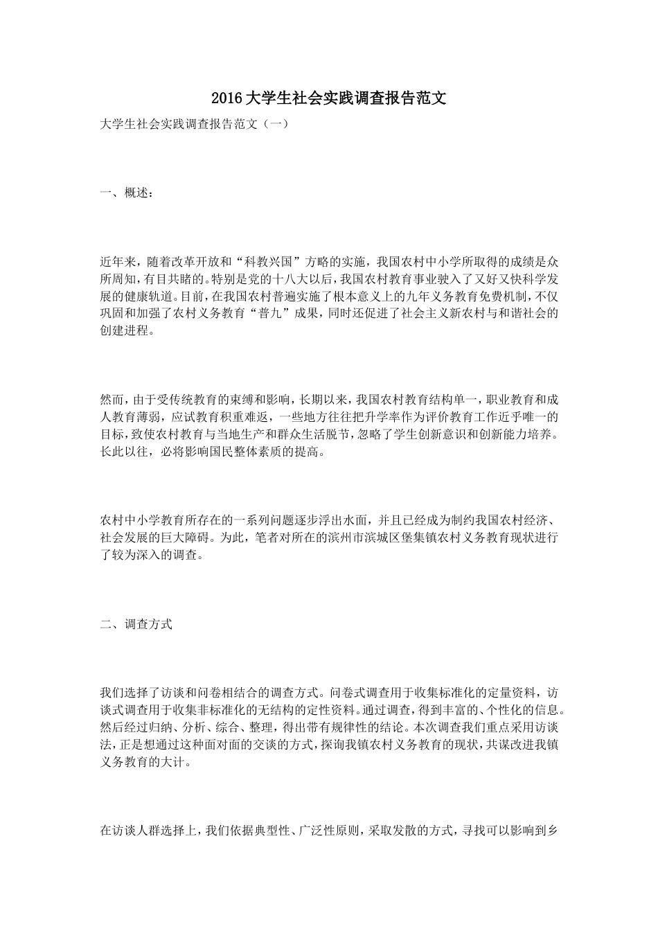 实习报告 旧稿 大学生社会实践调查报告范文-约12468字符.doc_第1页
