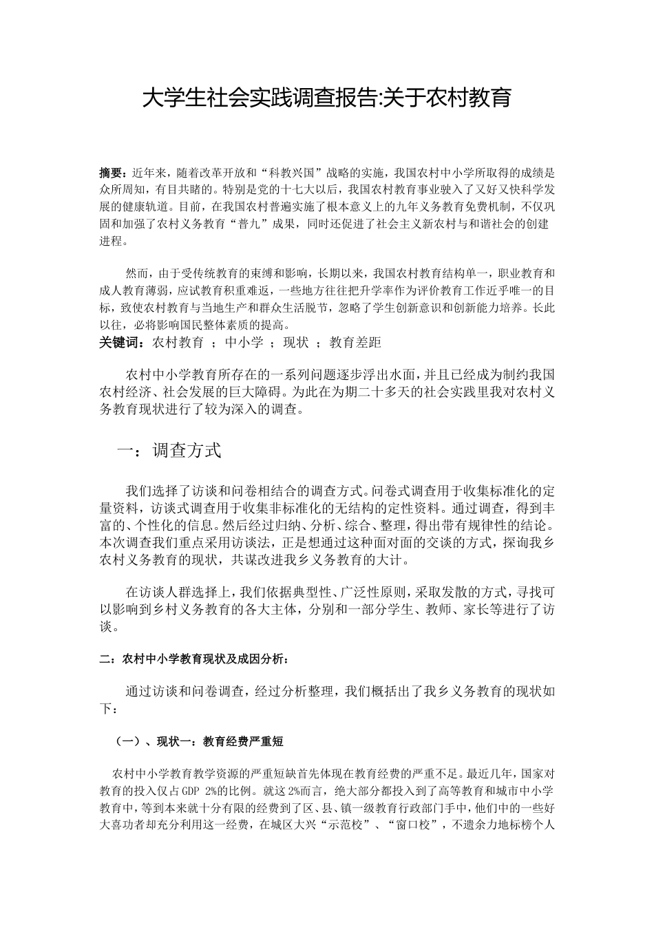 实习报告 旧稿 大学生社会实践调查报告关于农村教育-约7119字符.doc_第1页