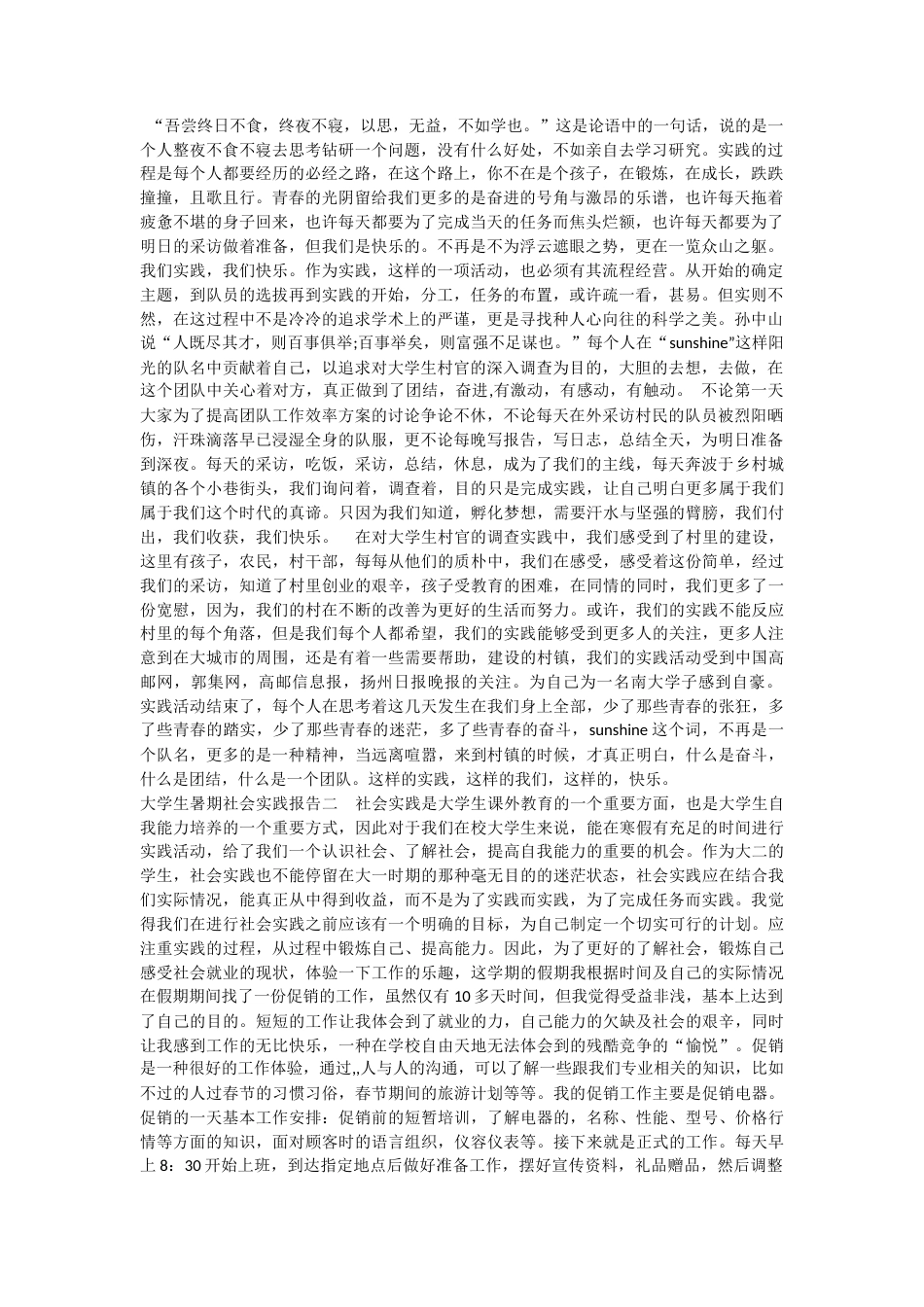 实习报告 旧稿 大学生社会实践心得体会范文两篇----暑期社会实践心得体会一-约8585字符.docx_第1页