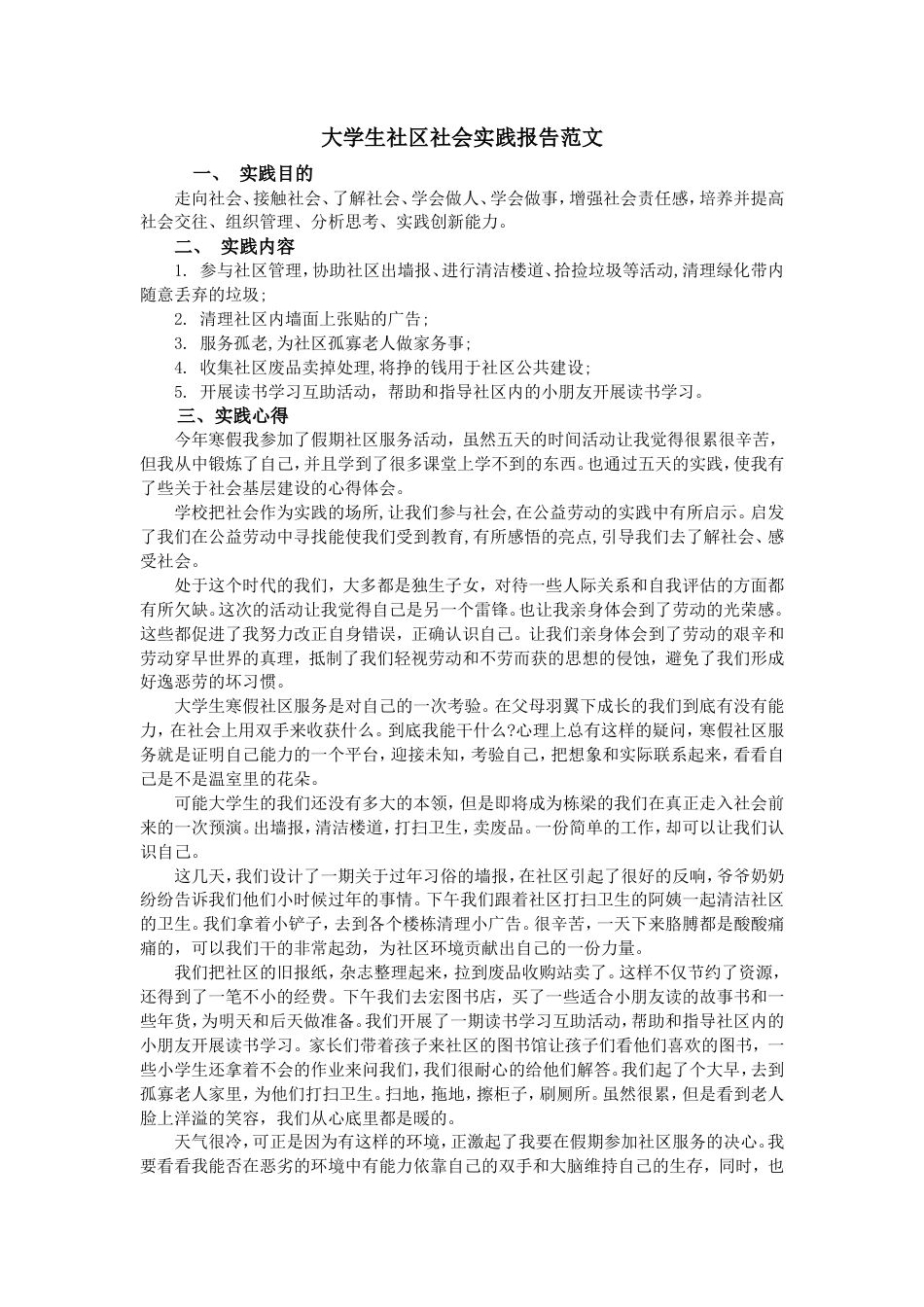 实习报告 旧稿 大学生社区社会实践报告范文-约3423字符.doc_第1页
