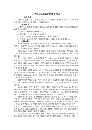 实习报告 旧稿 大学生社区社会实践报告范文-约3423字符.doc