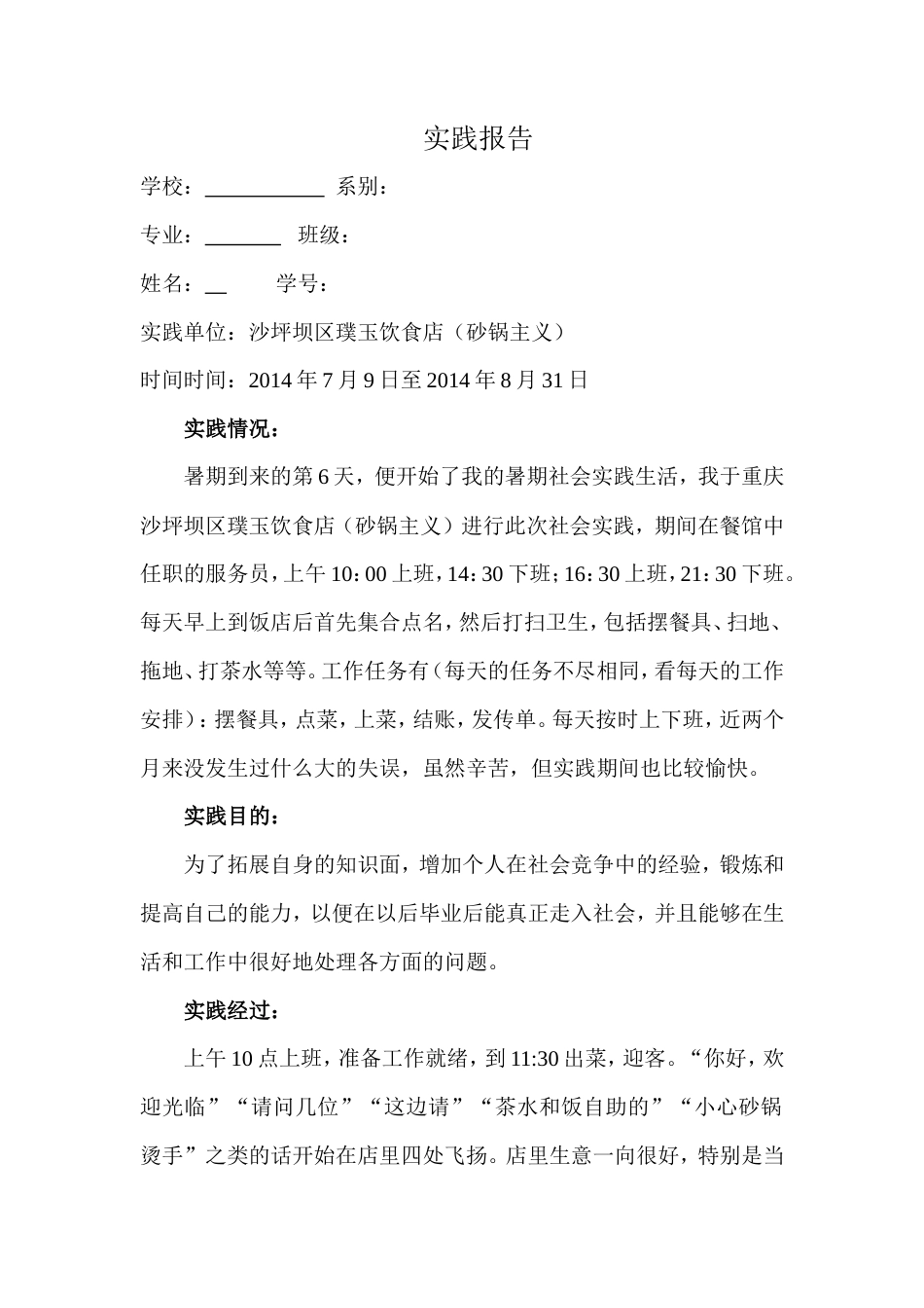 实习报告 旧稿 大学生实践报告-餐饮篇-约1729字符.doc_第1页