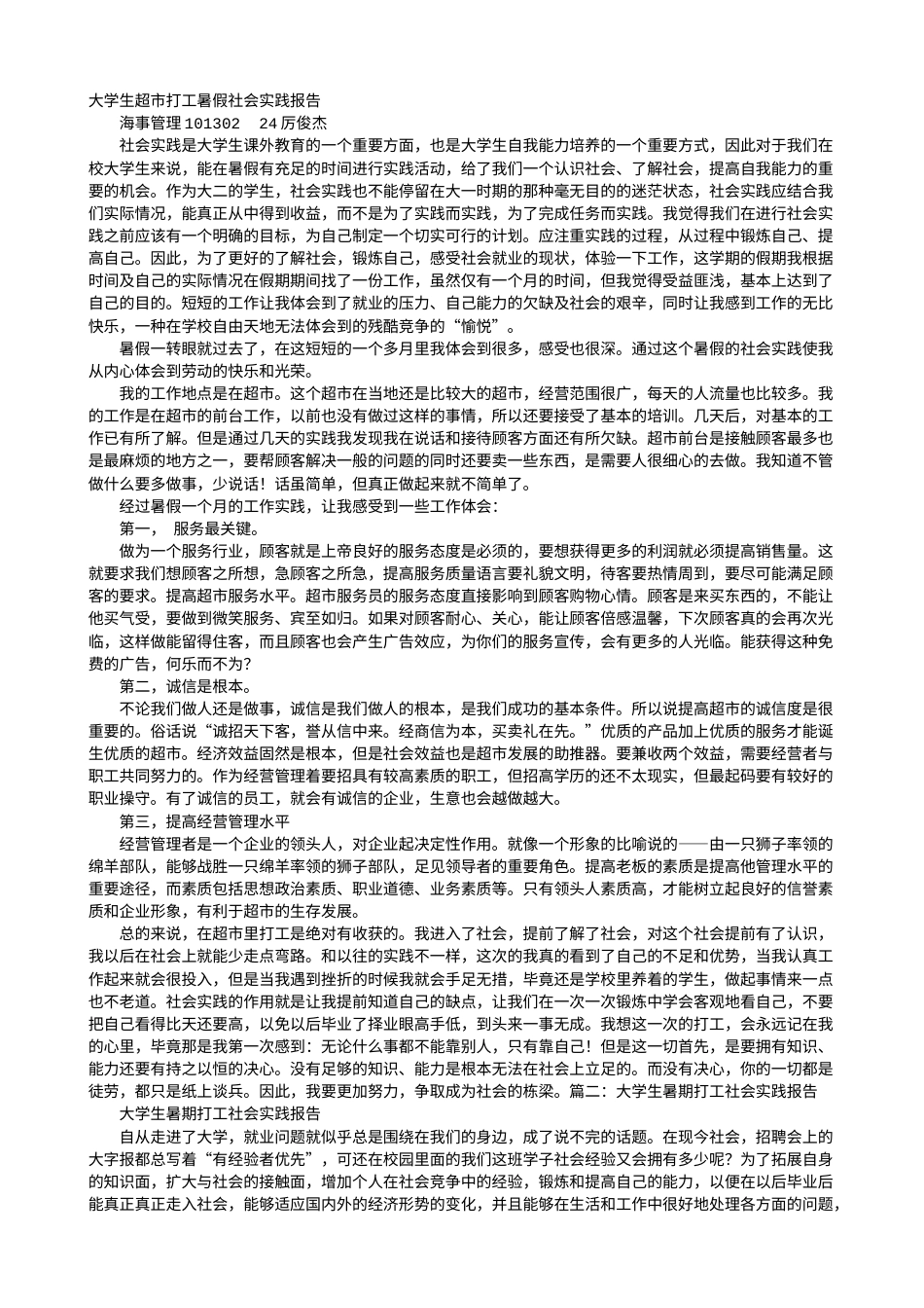 实习报告 旧稿 大学生暑假兼职社会实践报告-约7125字符.doc_第1页