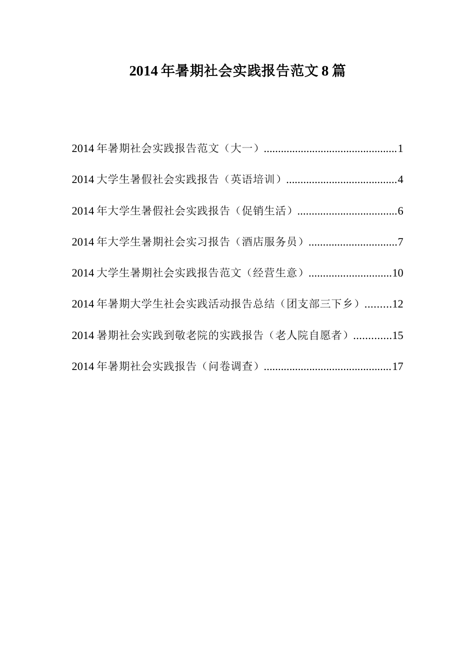 实习报告 旧稿 大学生暑假社会实践报告范文8篇-约25384字符.doc_第1页