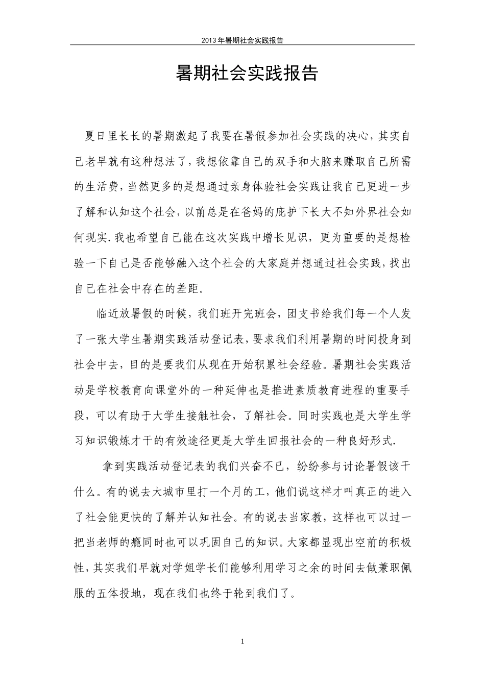 实习报告 旧稿 大学生暑期社会实践报告(关于办公室打字)-约2406字符.doc_第1页