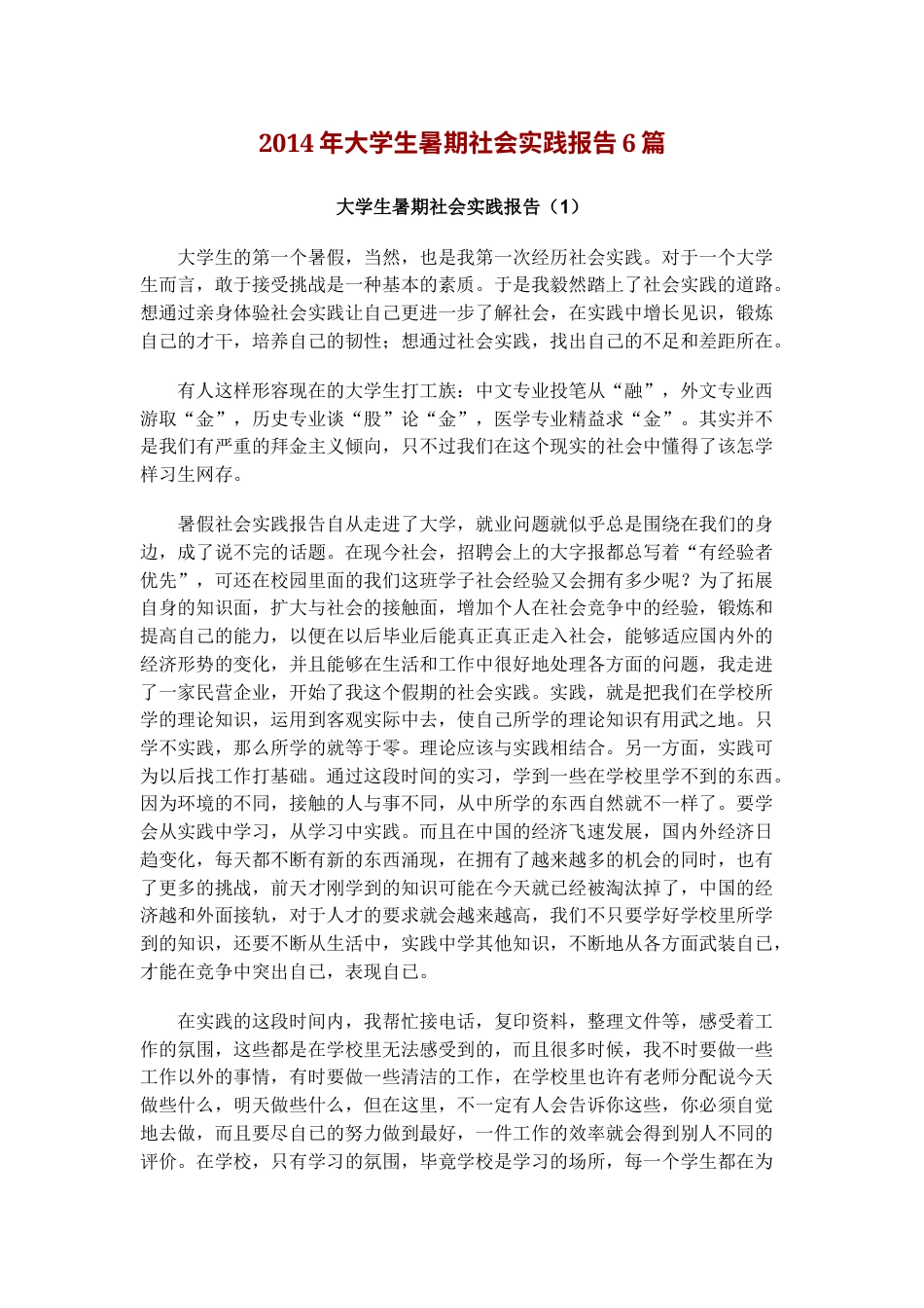 实习报告 旧稿 大学生暑期社会实践报告6篇-约9612字符.docx_第1页