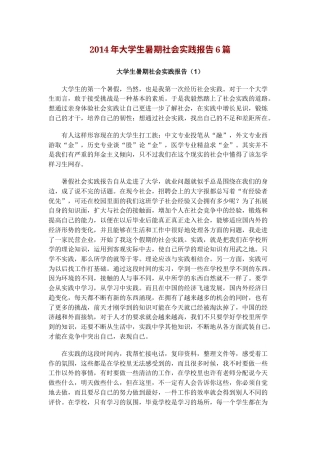 实习报告 旧稿 大学生暑期社会实践报告6篇-约9612字符.docx