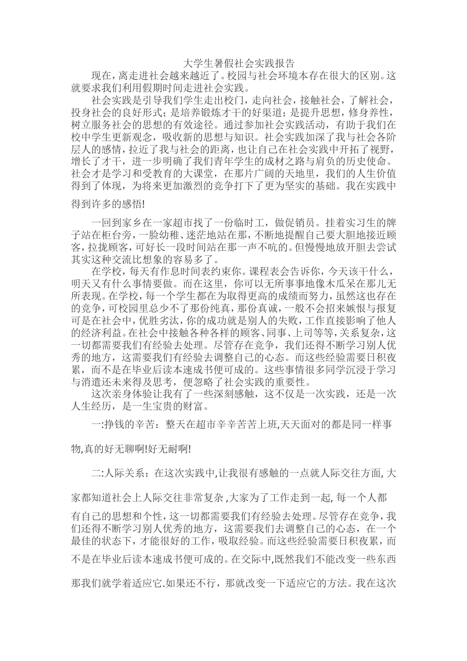 实习报告 旧稿 大学生暑期社会实践报告2000字-约2032字符.doc_第1页