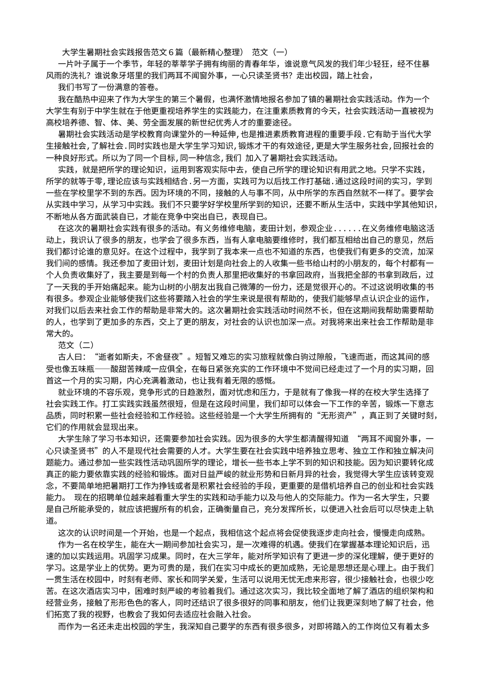 实习报告 旧稿 大学生暑期社会实践报告范文6篇(最新精心整理)-约15330字符.doc_第1页