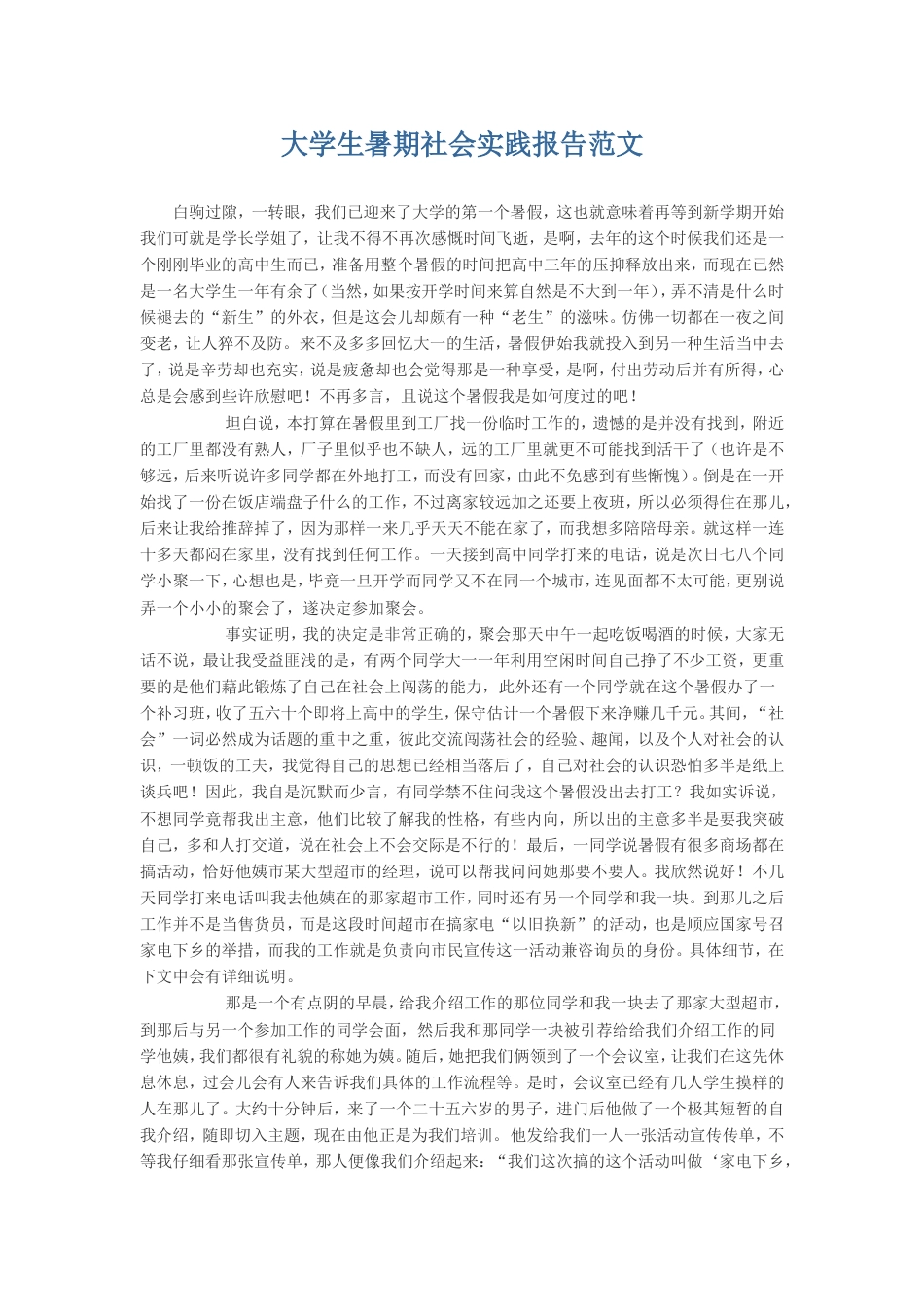 实习报告 旧稿 大学生暑期社会实践报告范文-约24716字符.doc_第1页