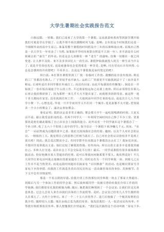 实习报告 旧稿 大学生暑期社会实践报告范文-约24716字符.doc