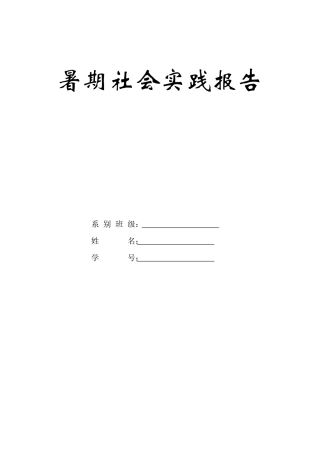 实习报告 旧稿 大学生暑期社会实践报告---加范文-约18655字符.doc