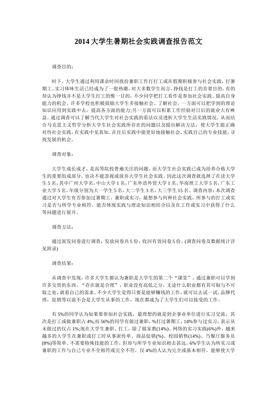 实习报告 旧稿 大学生暑期社会实践调查报告范文-约3078字符.doc_第1页