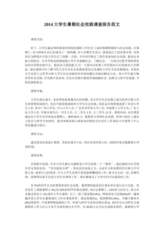 实习报告 旧稿 大学生暑期社会实践调查报告范文-约3078字符.doc