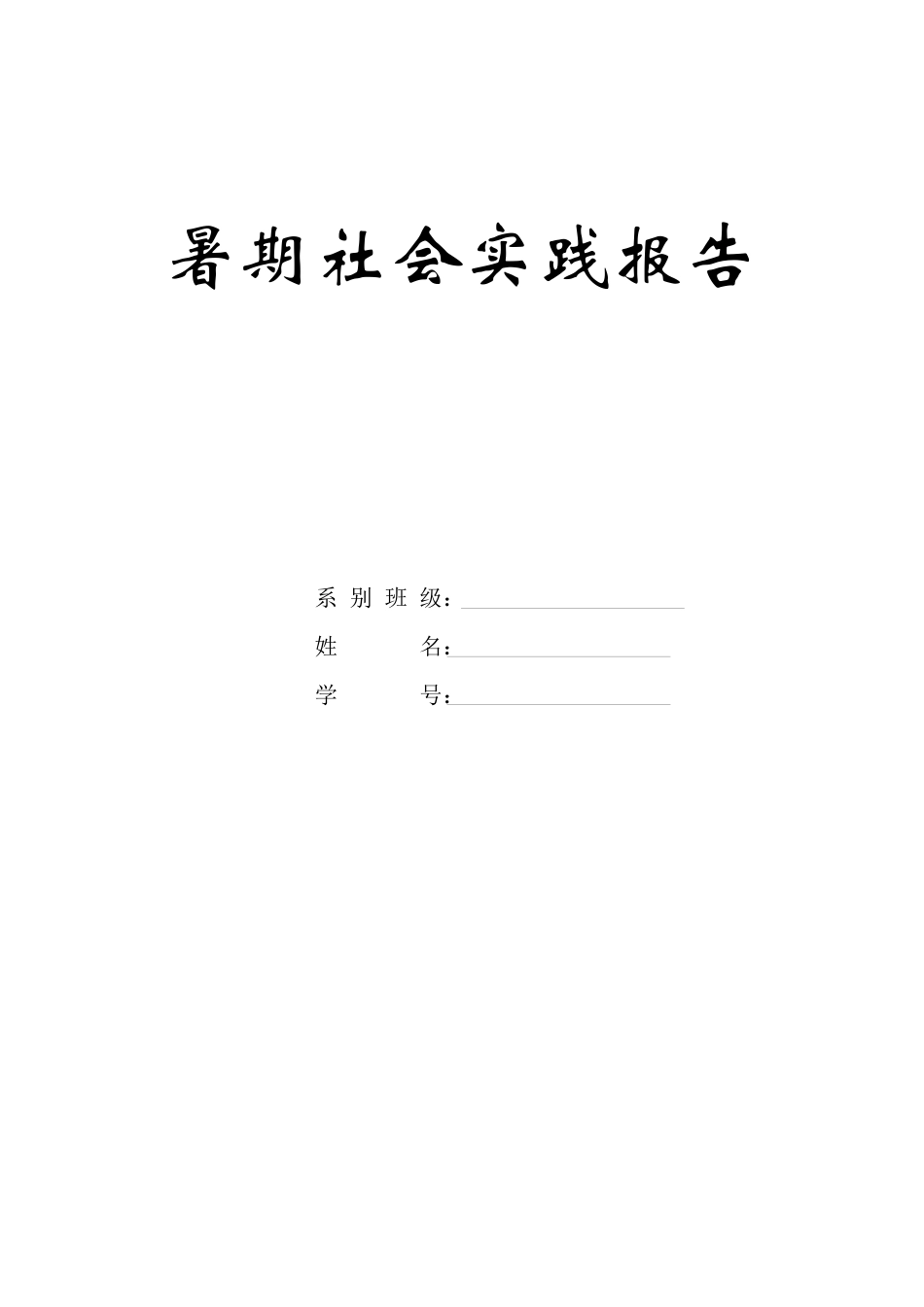 实习报告 旧稿 大学生数去社会实践报告(表格及范文)-约16280字符.docx_第1页