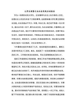 实习报告 旧稿 大学生销售行业社会实践活动报告-约2478字符.doc
