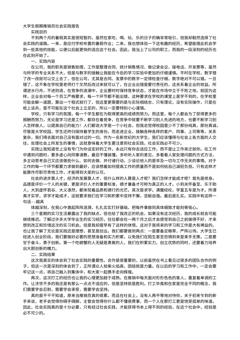 实习报告 旧稿 大学生销售员社会实践报告-约9185字符.doc_第1页