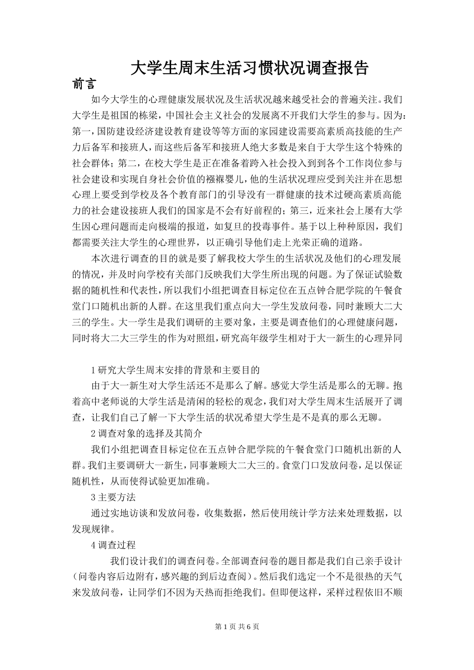 实习报告 旧稿 大学生心理健康状况社会实践调查报告-约5172字符.doc_第1页