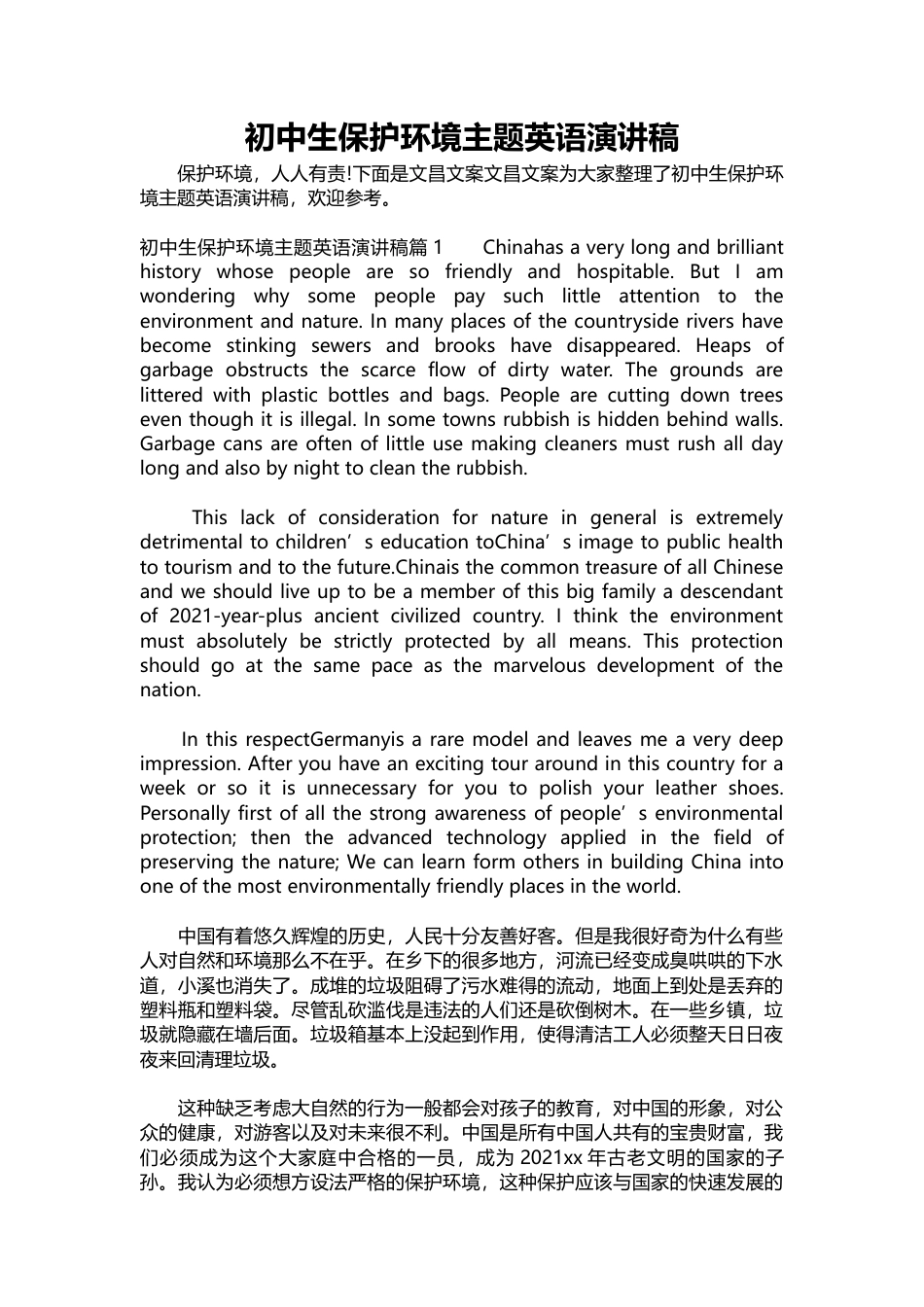 225-初中生保护环境主题英语演讲稿-约4555字符.docx_第1页