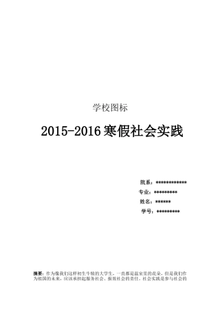 实习报告 旧稿 大学生学校寒暑假期实习社会实践报告2000-3000字-约3387字符.doc