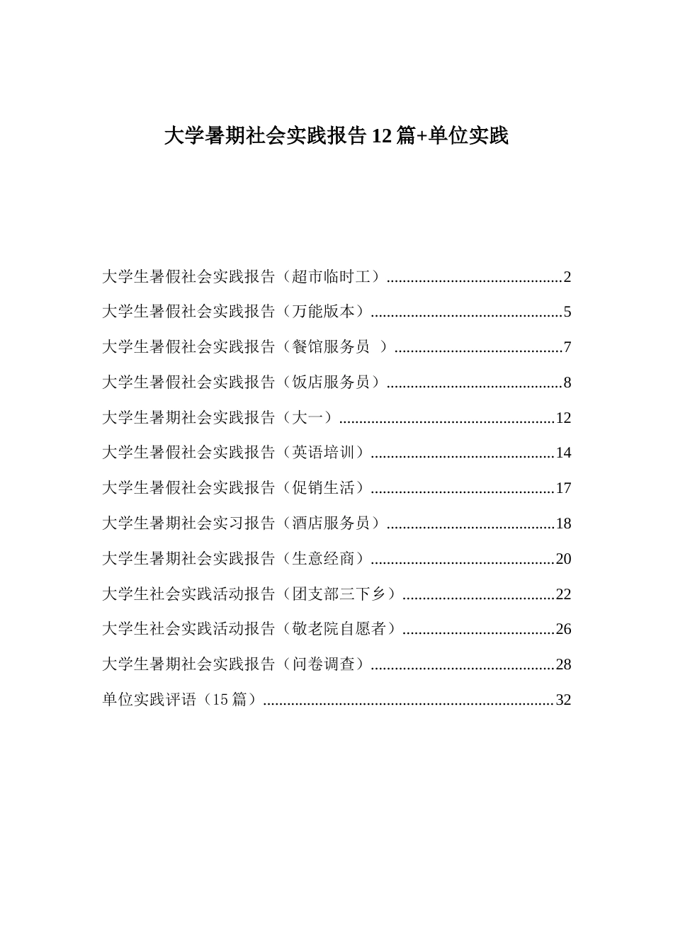 实习报告 旧稿 大学暑期社会实践报告12篇+单位实践评语-约35792字符.doc_第1页