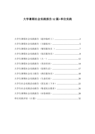 实习报告 旧稿 大学暑期社会实践报告12篇+单位实践评语-约35792字符.doc
