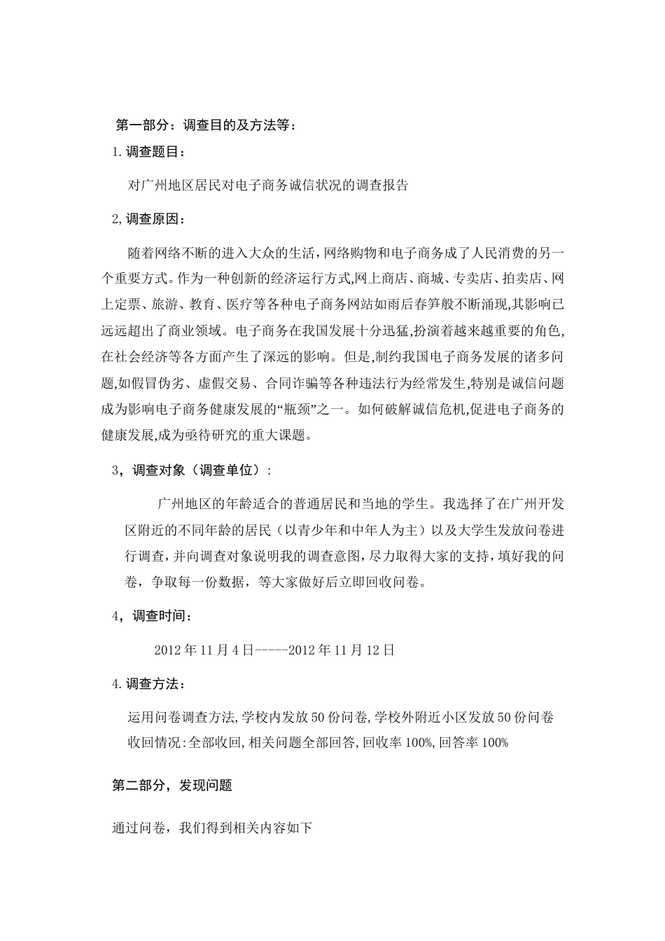 实习报告 旧稿 电子商务专业的社会调查社会实践报告1129.doc-约3565字符.doc_第1页