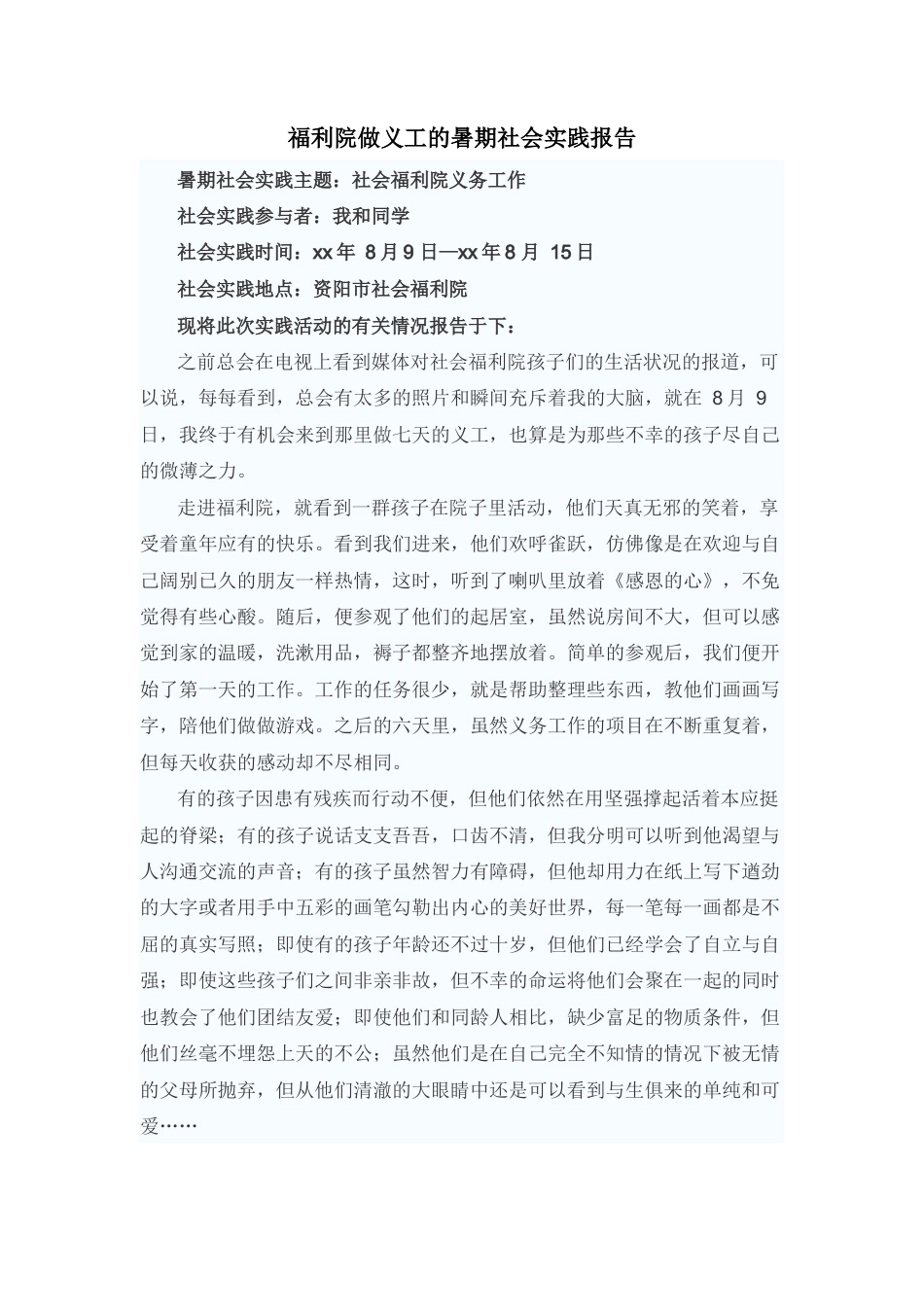 实习报告 旧稿 福利院做义工的暑期社会实践报告-约1449字符.docx_第1页