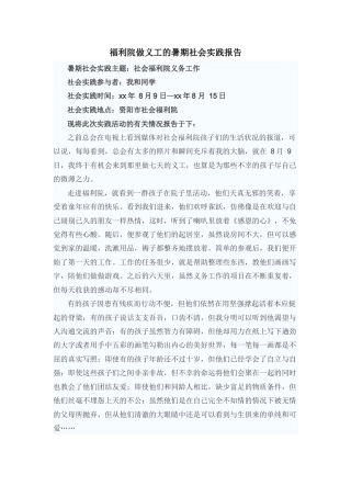 实习报告 旧稿 福利院做义工的暑期社会实践报告-约1449字符.docx