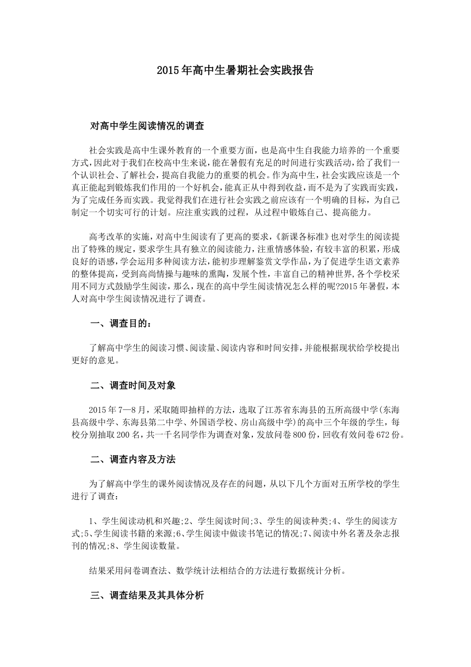 实习报告 旧稿 高中生暑期社会实践报告-约3160字符.doc_第1页