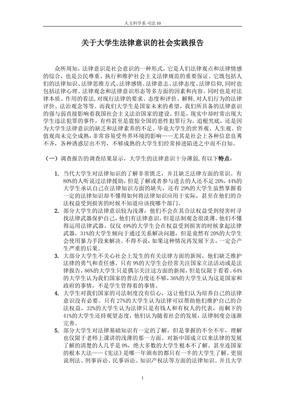 实习报告 旧稿 关于大学生法律意识的社会实践报告-约4414字符.doc_第1页