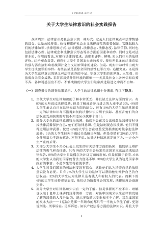 实习报告 旧稿 关于大学生法律意识的社会实践报告-约4414字符.doc