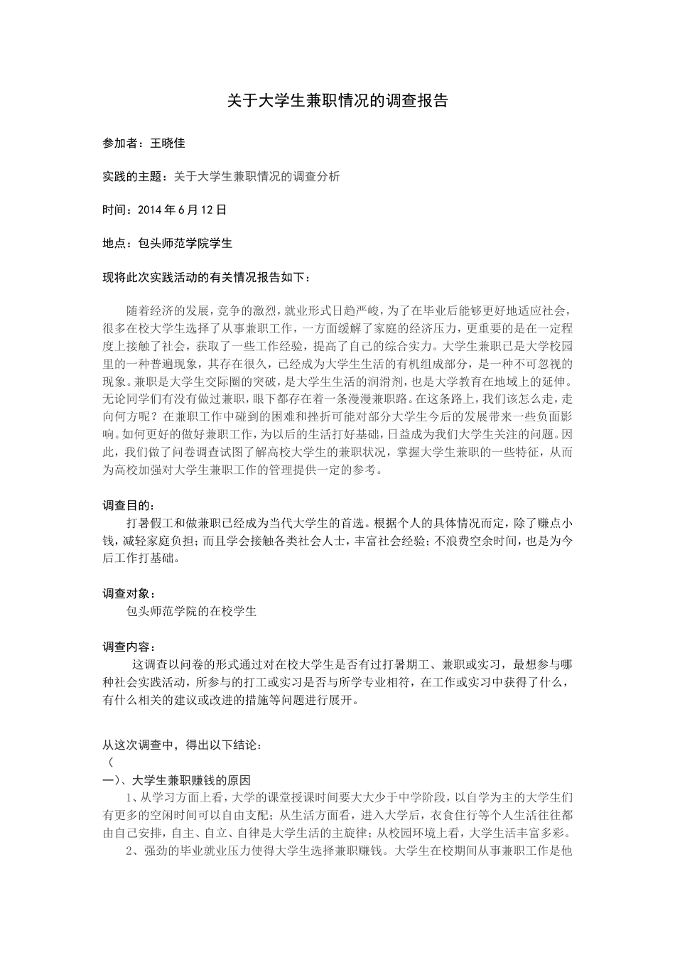 实习报告 旧稿 关于大学生兼职情况的调查报告范文-约3267字符.doc_第1页