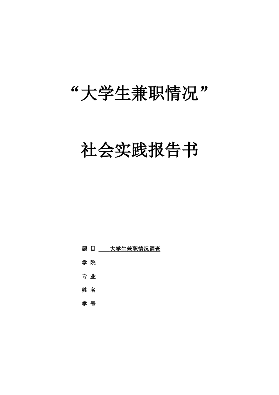 实习报告 旧稿 关于大学生兼职社会实践报告-约4420字符.doc_第1页