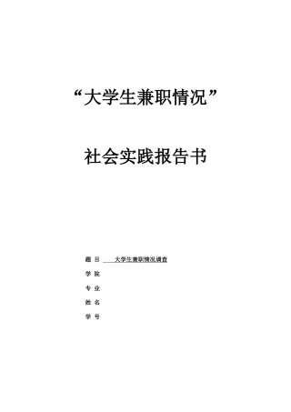 实习报告 旧稿 关于大学生兼职社会实践报告-约4420字符.doc
