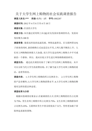 实习报告 旧稿 关于大学生网上购物的社会实践调查报告-约1717字符.doc