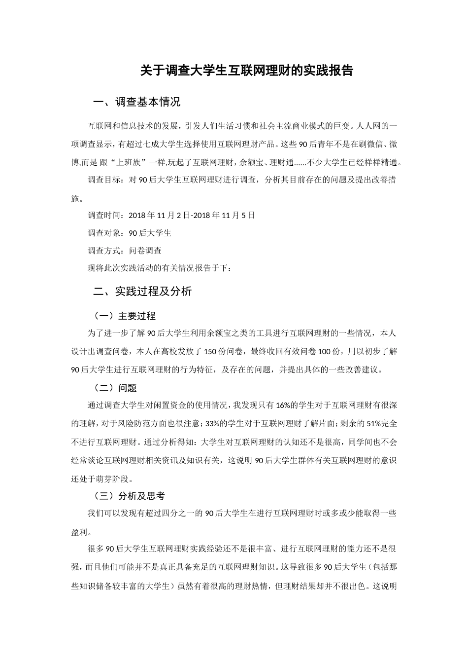实习报告 旧稿 关于调查大学生互联网理财的实践报告-约1460字符.doc_第1页