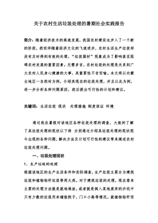 实习报告 旧稿 关于农村生活垃圾处理的暑期社会实践报告-约2460字符.doc