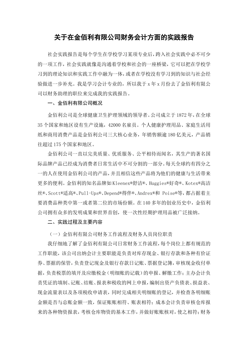 实习报告 旧稿 关于在金佰利有限公司财务会计方面的实践报告-约3814字符.doc_第1页